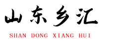 山東鄉(xiāng)匯